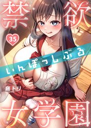 【フルカラー】禁欲いんぽっしぶる女学園