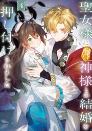 聖女様に醜い神様との結婚を押し付けられました
