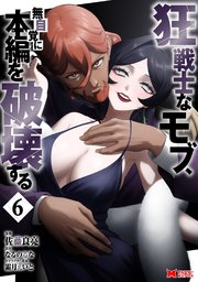 狂戦士なモブ、無自覚に本編を破壊する（コミック）