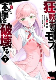 狂戦士なモブ、無自覚に本編を破壊する（コミック） 7巻