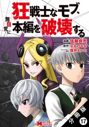 狂戦士なモブ、無自覚に本編を破壊する（コミック） 分冊版 ： 17