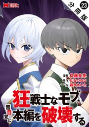狂戦士なモブ、無自覚に本編を破壊する（コミック） 分冊版