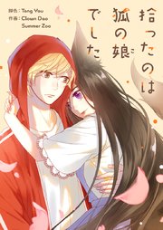 拾ったのは狐の娘でした【タテヨミ】第246話