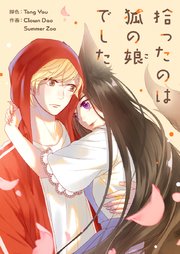 拾ったのは狐の娘でした【タテヨミ】第255話