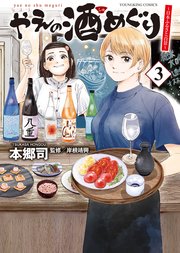 やえの酒めぐり ～日本ふるさと百景～