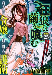 狂狼は繭を喰む 連載版