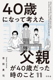 40歳になって考えた父親が40歳だった時のこと