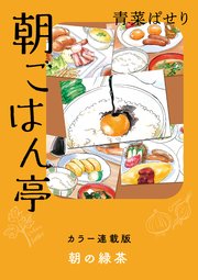 朝ごはん亭 カラー連載版 朝の緑茶