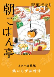 朝ごはん亭 カラー連載版 鍋いらず味噌汁