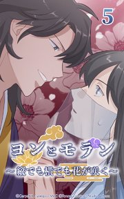 ヨンとモラン ～縦でも横でも花が咲く～ 第05話【タテヨミ】