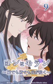 ヨンとモラン ～縦でも横でも花が咲く～ 第09話【タテヨミ】