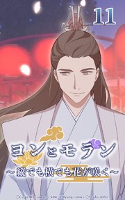 ヨンとモラン ～縦でも横でも花が咲く～ 第11話【タテヨミ】