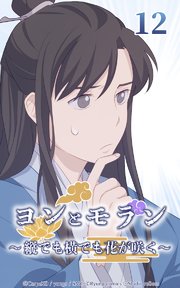 ヨンとモラン ～縦でも横でも花が咲く～ 第12話【タテヨミ】