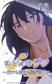 ヨンとモラン ～縦でも横でも花が咲く～ 第13話【タテヨミ】