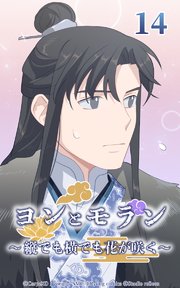 ヨンとモラン ～縦でも横でも花が咲く～ 第14話【タテヨミ】