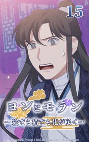 ヨンとモラン ～縦でも横でも花が咲く～ 第15話【タテヨミ】