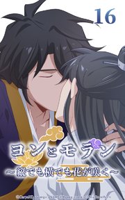 ヨンとモラン ～縦でも横でも花が咲く～ 第16話【タテヨミ】