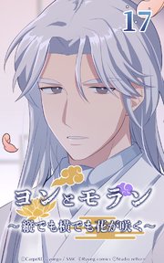 ヨンとモラン ～縦でも横でも花が咲く～ 第17話【タテヨミ】