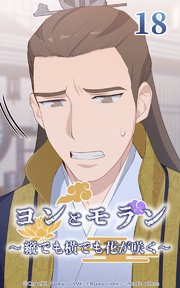 ヨンとモラン ～縦でも横でも花が咲く～ 第18話【タテヨミ】