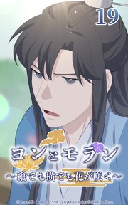 ヨンとモラン ～縦でも横でも花が咲く～ 第19話【タテヨミ】