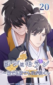 ヨンとモラン ～縦でも横でも花が咲く～ 第20話【タテヨミ】