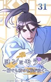 ヨンとモラン ～縦でも横でも花が咲く～ 第31話【タテヨミ】