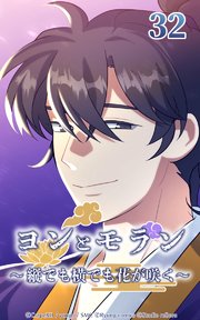 ヨンとモラン ～縦でも横でも花が咲く～ 第32話【タテヨミ】