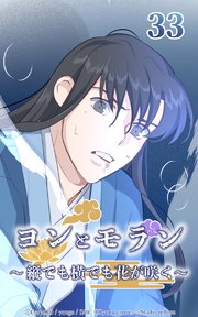 ヨンとモラン ～縦でも横でも花が咲く～ 第33話【タテヨミ】