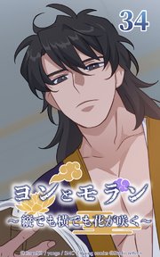 ヨンとモラン ～縦でも横でも花が咲く～ 第34話【タテヨミ】