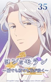 ヨンとモラン ～縦でも横でも花が咲く～ 第35話【タテヨミ】