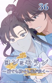 ヨンとモラン ～縦でも横でも花が咲く～ 第36話【タテヨミ】