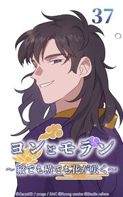 ヨンとモラン ～縦でも横でも花が咲く～ 第37話【タテヨミ】