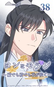 ヨンとモラン ～縦でも横でも花が咲く～ 第38話【タテヨミ】