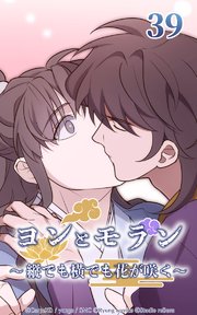 ヨンとモラン ～縦でも横でも花が咲く～ 第39話【タテヨミ】