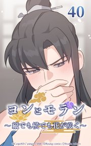 ヨンとモラン ～縦でも横でも花が咲く～ 第40話【タテヨミ】