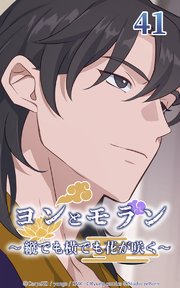 ヨンとモラン ～縦でも横でも花が咲く～ 第41話【タテヨミ】