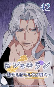 ヨンとモラン ～縦でも横でも花が咲く～ 第42話【タテヨミ】