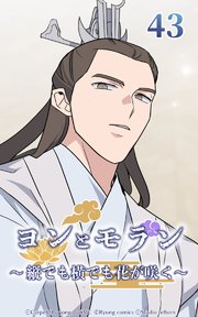 ヨンとモラン ～縦でも横でも花が咲く～ 第43話【タテヨミ】