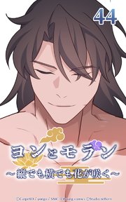 ヨンとモラン ～縦でも横でも花が咲く～ 第44話【タテヨミ】