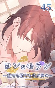 ヨンとモラン ～縦でも横でも花が咲く～ 第45話【タテヨミ】
