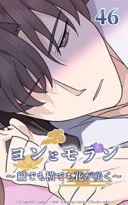 ヨンとモラン ～縦でも横でも花が咲く～ 第46話【タテヨミ】