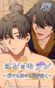 ヨンとモラン ～縦でも横でも花が咲く～ 第47話【タテヨミ】