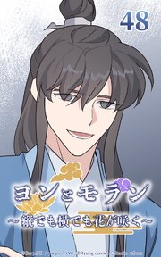 ヨンとモラン ～縦でも横でも花が咲く～ 第48話【タテヨミ】