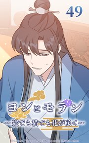 ヨンとモラン ～縦でも横でも花が咲く～ 第49話【タテヨミ】