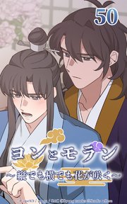 ヨンとモラン ～縦でも横でも花が咲く～ 第50話【タテヨミ】