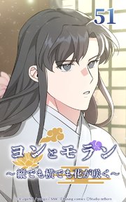 ヨンとモラン ～縦でも横でも花が咲く～ 第51話【タテヨミ】