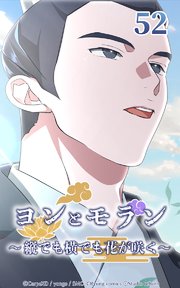 ヨンとモラン ～縦でも横でも花が咲く～ 第52話【タテヨミ】