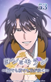 ヨンとモラン ～縦でも横でも花が咲く～ 第53話【タテヨミ】