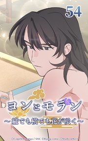 ヨンとモラン ～縦でも横でも花が咲く～ 第54話【タテヨミ】