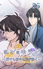 ヨンとモラン ～縦でも横でも花が咲く～ 第55話【タテヨミ】